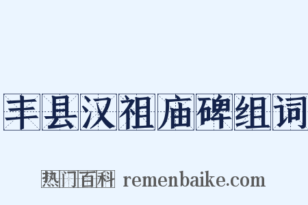 丰县汉祖庙碑组词是什么意思的图片